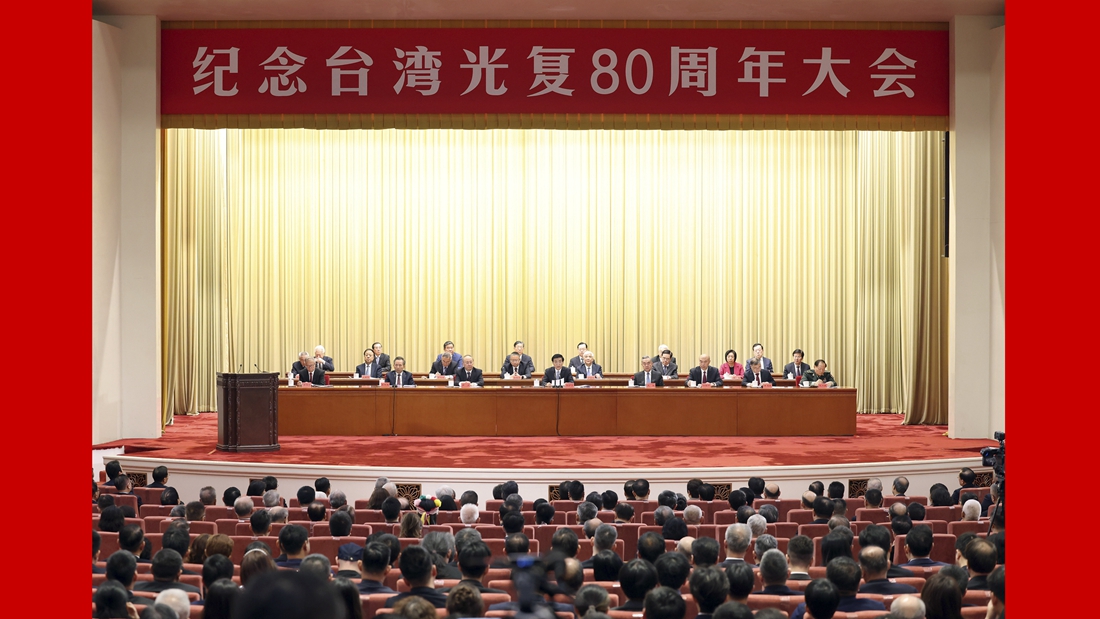 紀(jì)念臺(tái)灣光復(fù)80周年大會(huì)在京召開(kāi) 王滬寧出席并講話